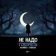 Agunda від Не Надо Говорить (feat. Тайпан)