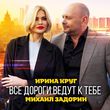 Ирина Круг від Все Дороги Ведут к Тебе (feat. Михаил Задорин)