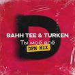 Bahh Tee & Turken від Ты Моё Всё (DFM Mix)