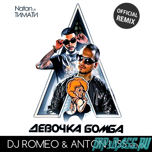 Natan feat. Тимати від Моя Девочка Бомба (DJ Romeo & Anton Liss Remix Edit)