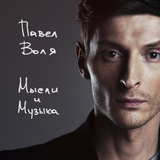 Павел Воля від Она Сказала