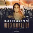 Мари Краймбрери від Моя Красивая, Стой