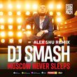 DJ Smash від Moscow Never Sleeps (Alex Shu Remix)