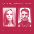 Катя Чехова від Прощай (feat. Nesteroff)