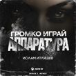 Ислам Итляшев від Громко Играй Аппаратура (Index-1 Remix)