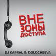 DJ Kapral від Вне Зоны Доступа (feat. Dolocheeva)