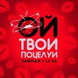 Тайпан від Ой, Твои Поцелуи (feat. Li Za)