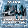 5утра від Давай Сбежим (Искорки) (Nervouss Remix)