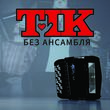 Тік від Без Ансамбля