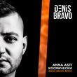 Anna Asti від Космически (Denis Bravo Remix)