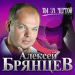 Алексей Брянцев від Ты За Чертой