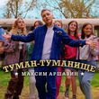 Максим Аршавин від Туман-Туманище