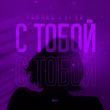 Тайпан від С Тобой (feat. Li Za)