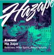 Альянс від На Заре (Anton Ishutin Remix)