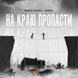 Макс Саян від На Краю Пропасти (feat. Jaral)