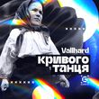 Vallhard від Кривого Танця
