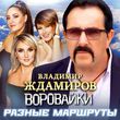 Владимир Ждамиров від Разные Маршруты (feat. Воровайки)