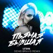 Letana від Пьяная Бывшая (Denis Bravo Remix)