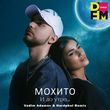 Мохито від И До Утра (Vadim Adamov & Hardphol Remix)
