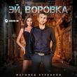 Магомед Курбанов від Эй, Воровка
