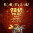 Иван Купала від Поле