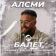 АлСми від Балет (Ramirez & Alexx Slam Remix)