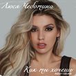 Люся Чеботина від Как Ты Хочешь (Index-1 Remix)