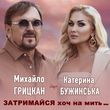 Катерина Бужинська від Затримайся Хоч На Мить (feat. Михайло Грицкан)