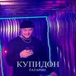 Татарин від Купидон