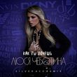 Люся Чеботина від Как Ты Хочешь (Silver Ace Remix)