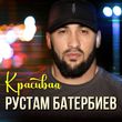 Рустам Батербиев від Красивая