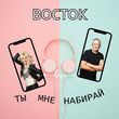 Восток від Ты Мне Набирай