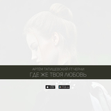 Артём Татищевский від Где Же Твоя Любовь? (feat. Черни)