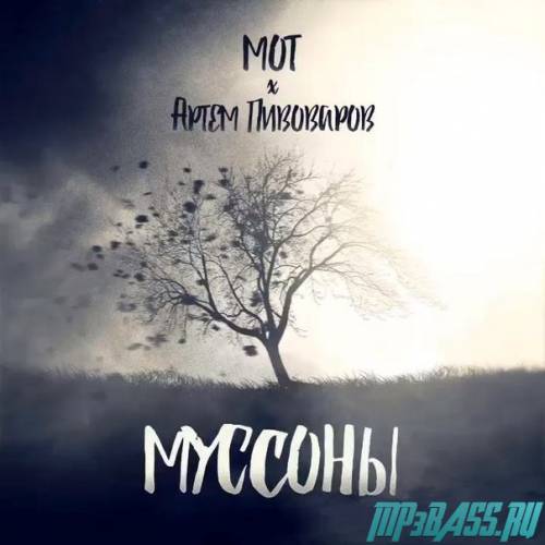 Мот від Муссоны (feat. Артём Пивоваров)