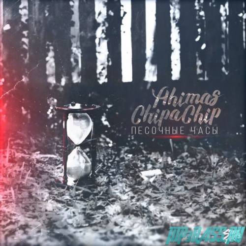 ChipaChip від Песочные Часы (feat. Ahimas)