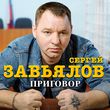Сергей Завьялов від Приговор