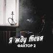 Фактор 2 від Я Жду Тебя