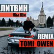 Литвин від Жы Ши (Tomi Owen Remix)