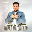 Мурад Магомедов від Пой Со Мной