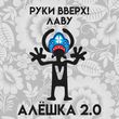 Руки Вверх від Алёшка 2.0 (feat. Лаву)