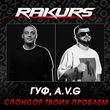 Гуф & A.V.G від Спонсор Твоих Проблем (Rakurs Remix)