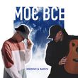 Baryk від Моє Все (feat. Xsergo)