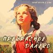 Saint Rider від Прекрасное Далёко (feat. Lira)