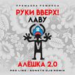 Руки Вверх & Лаву - Алёшка 2.0 (Red Line & Sonet DJs Remix)