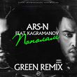 Ars-N & Kagramanov від Пополам (Green Remix)