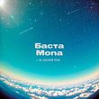 Баста від Не Забывай Меня (feat. Mona)