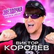 Виктор Королёв від Звёздочка (New 2023 Remix)
