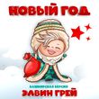 Элвин Грей від Новый Год (Башкирская Версия)