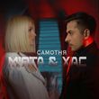 Мята від Самотня (feat. Хас)