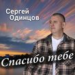 Сергей Одинцов від Спасибо Тебе